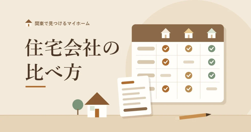 住宅会社の見積と提案を同じ条件で比較するイメージ