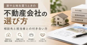 家や土地を買うときの不動産会社の選び方を表したイメージ